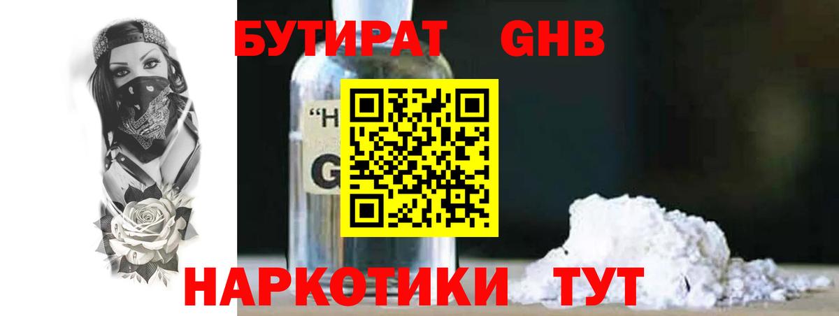 Бутират бутик Новодвинск