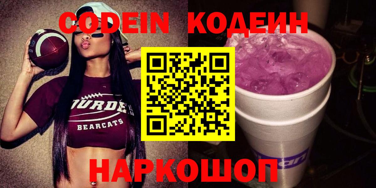 Новодвинск  Кодеин напиток Lean (лин)  Вход с VPN 