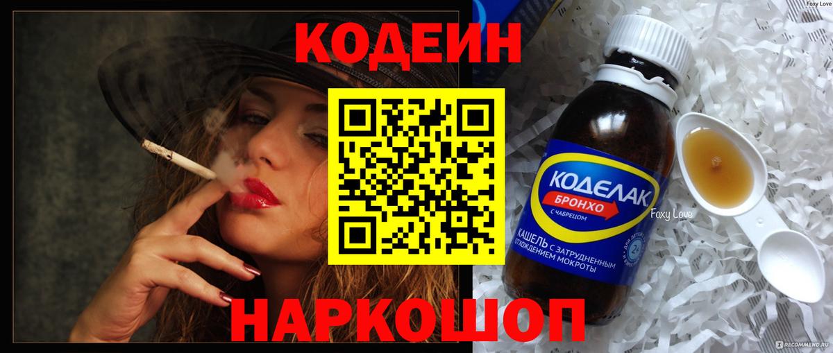 Кодеин Purple Drank Новодвинск