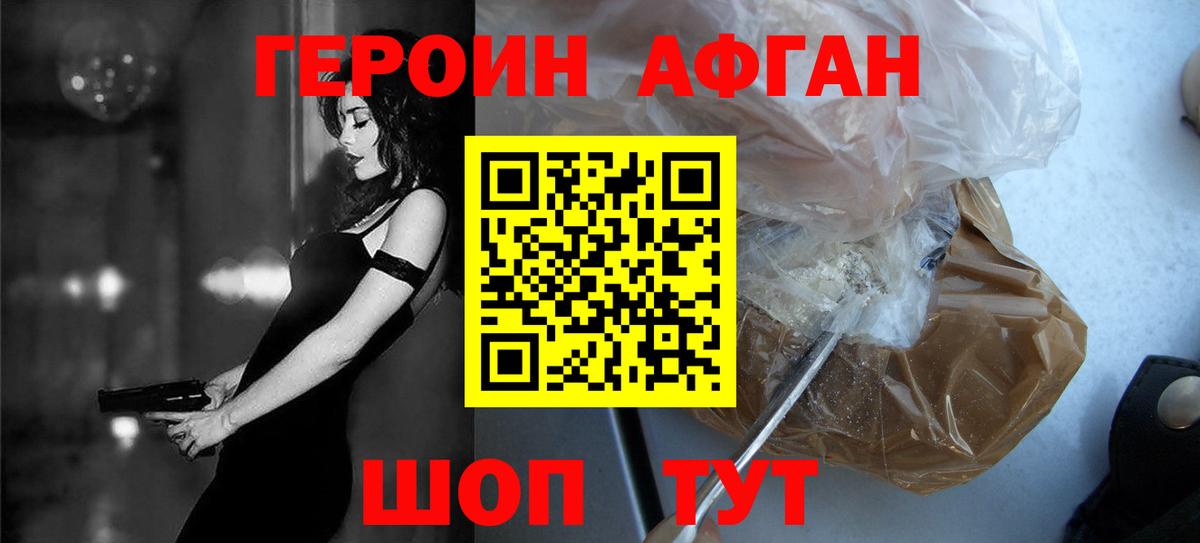Героин афганец Новодвинск